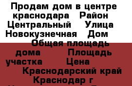 Продам дом в центре краснодара › Район ­ Центральный  › Улица ­ Новокузнечная › Дом ­ 217 › Общая площадь дома ­ 70 › Площадь участка ­ 2 › Цена ­ 3 500 000 - Краснодарский край, Краснодар г. Недвижимость » Дома, коттеджи, дачи продажа   